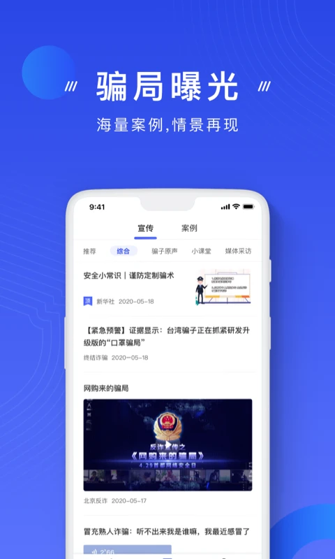 手机反诈骗app图片1