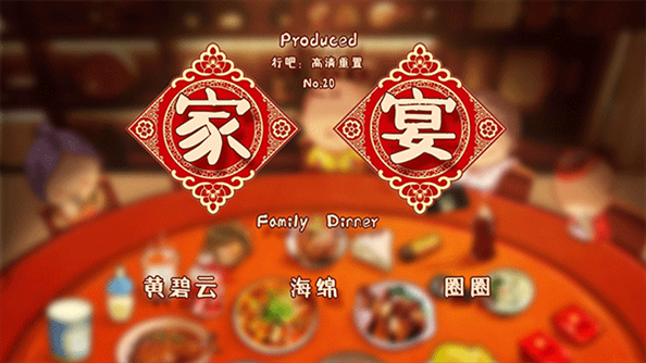 家宴游戏(FamilyDinner)图片1