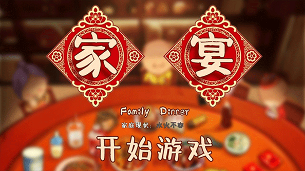 家宴游戏(FamilyDinner)游戏截图5