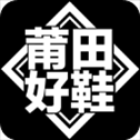 莆田好鞋app官方版