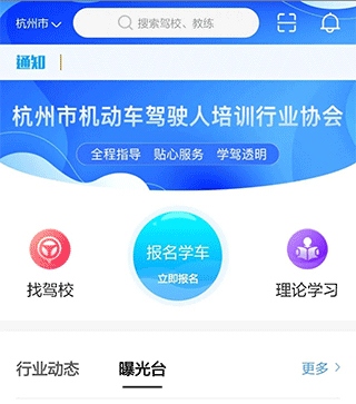 浙里学车app最新版怎么报名驾校