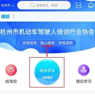 浙里学车app最新版怎么报名驾校3