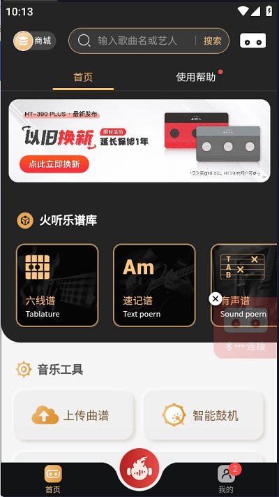 火听翻谱器app连接教程